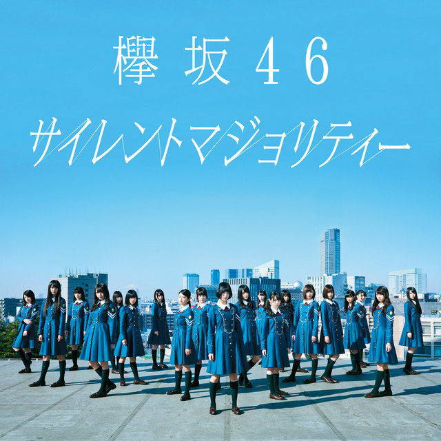 サイレントマジョリティー ‑ 曲・歌詞：欅坂46 | Spotify
