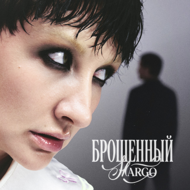 Брошенный album image