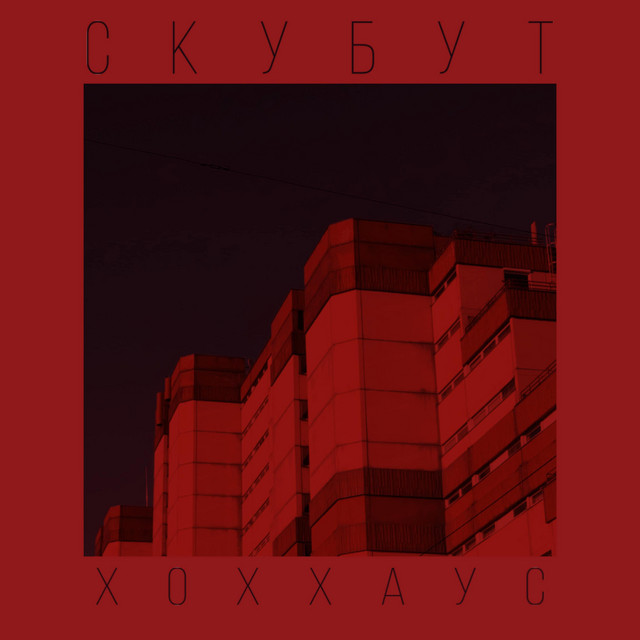 Обкладинка: Под давлением — Скубут