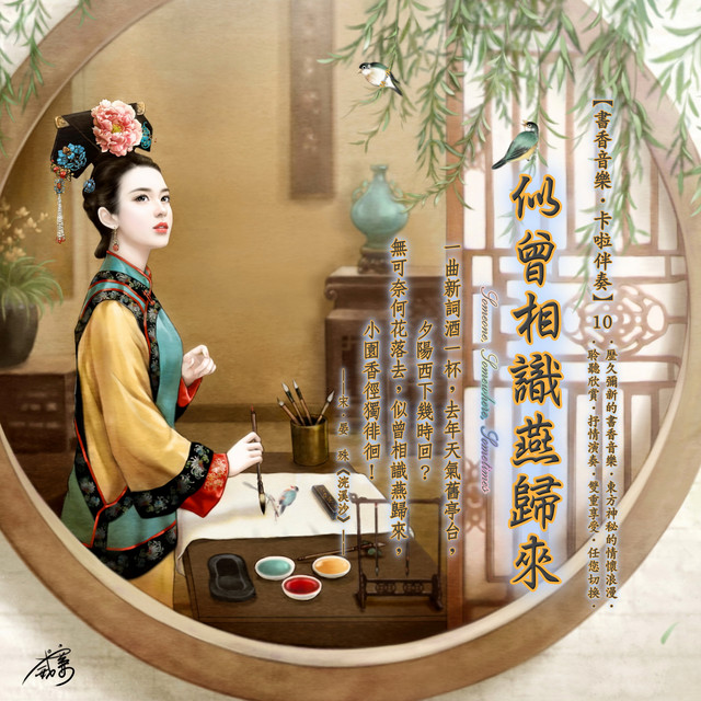 書香音樂·卡啦伴奏系列 (10): 似曾相識燕歸來 album image