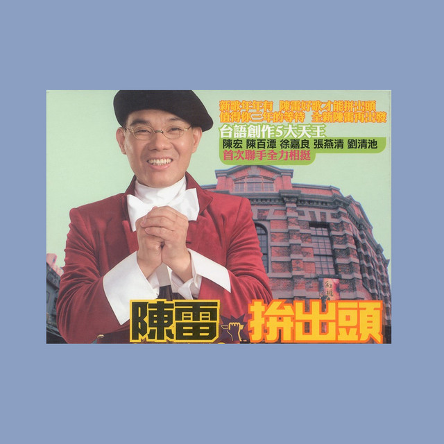拚出頭 (Work Hard) cover art
