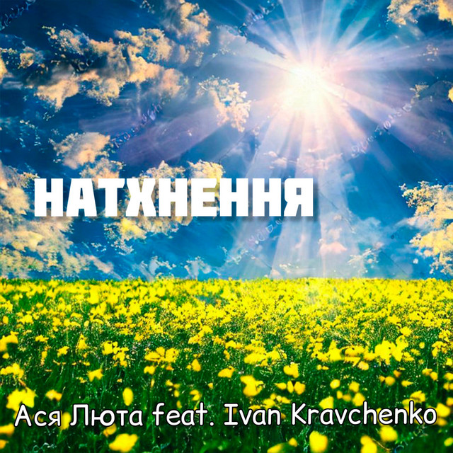 Cover art: Натхнення — Ася Люта