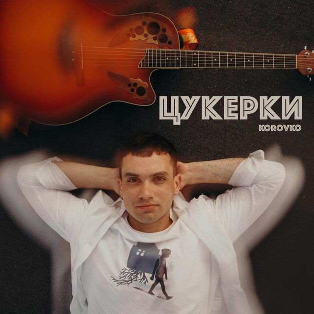 Обкладинка: Цукерки — Korovko