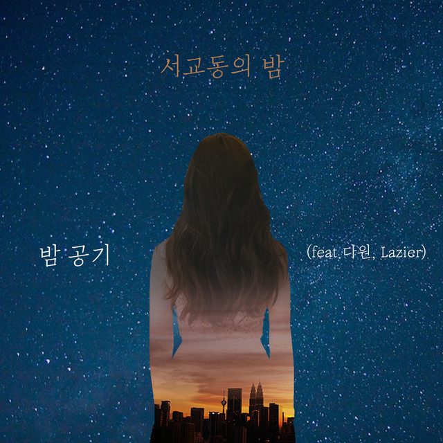 밤 공기 Never Forget Me