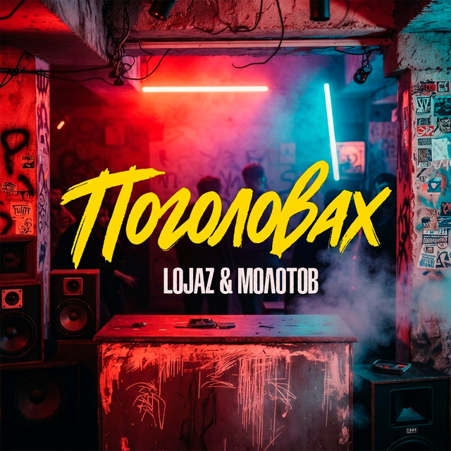 Обкладинка: Поголовах — Lojaz