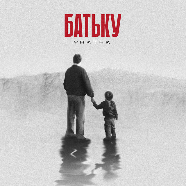 Обкладинка: Батьку — YAKTAK