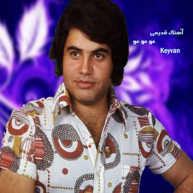 آهنگ قدیمی عو عو عو - song and lyrics by Keyvan Ebrahimnejad | Spotify