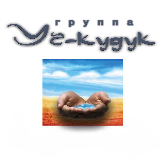 Уч-кудук cover art