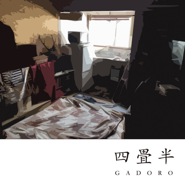 四畳半 cover art