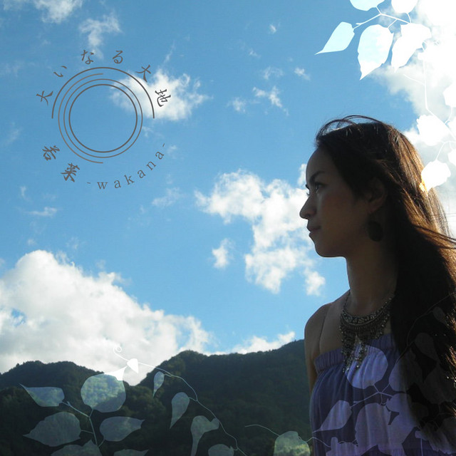 大いなる大地 - song and lyrics by 若菜 | Spotify