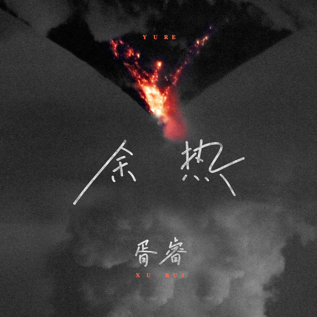 余热