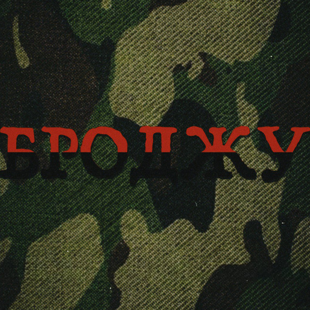 Обкладинка: Броджу — Gantella