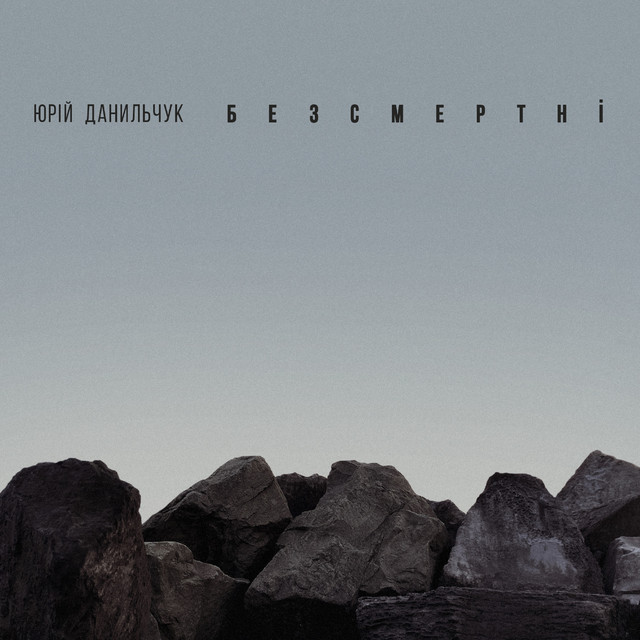 Cover art: Безсмертні — Юрій Данильчук