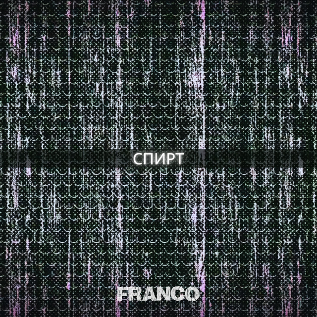Cover art: Спирт — FRANCO