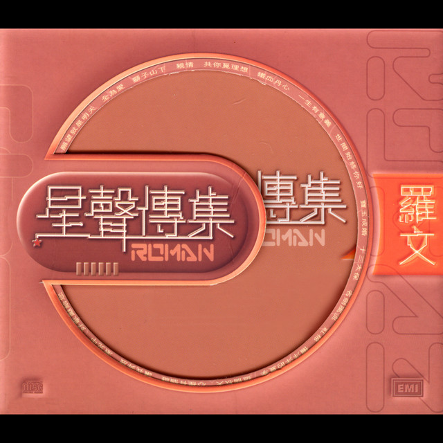 鐵血丹心 - 無綫電視劇「射鵰英雄傳之銕血丹心」主題曲
