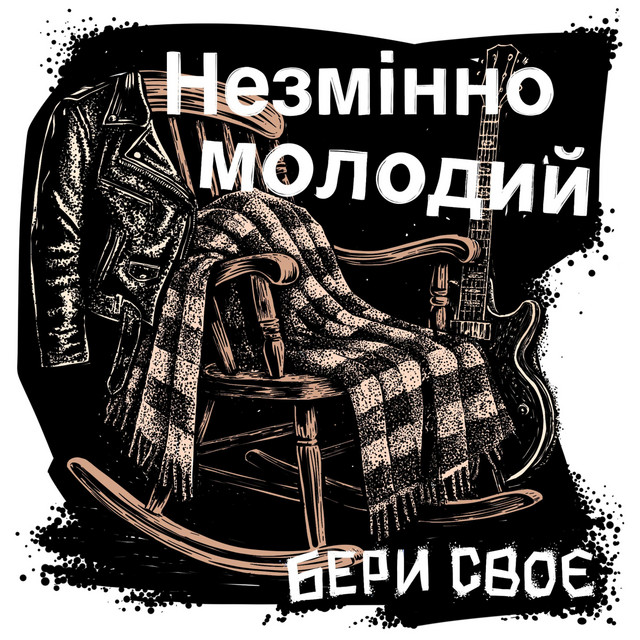 Cover art: Незмінно молодий — Бери Своє