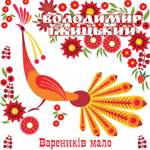 Обкладинка: Вареників мало — Володимир Іжицький