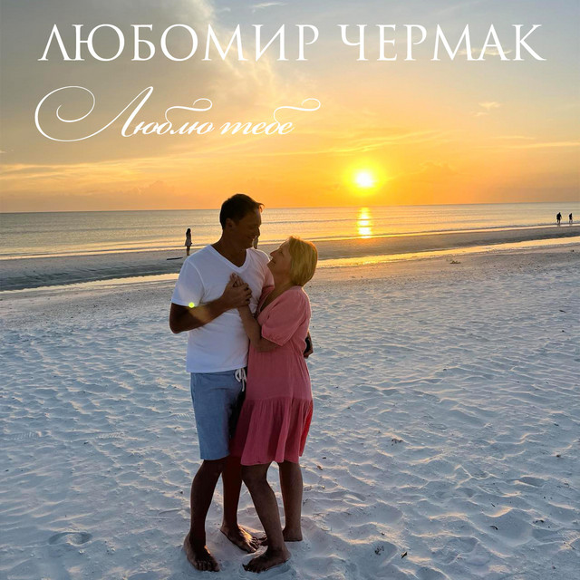 Обкладинка: Люблю тебе — Любомир Чермак