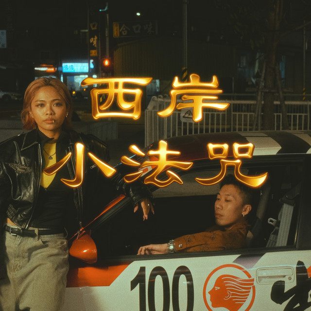 西岸小法咒 cover art