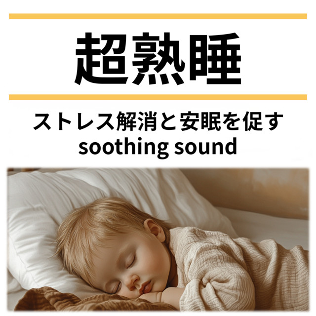 Deep Sleep: Soothing Sound to Relieve Stress and Promote Peaceful Sleep cover art
