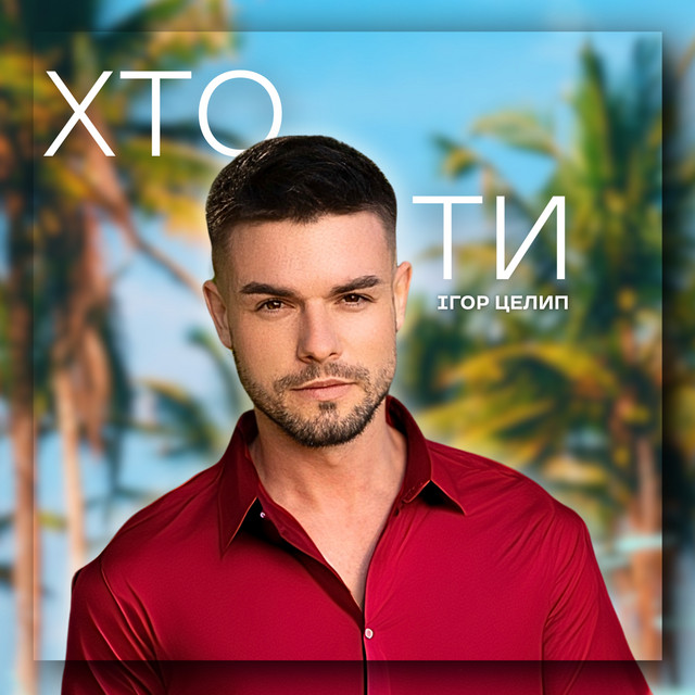Обкладинка: Хто ти — Ігор Целип
