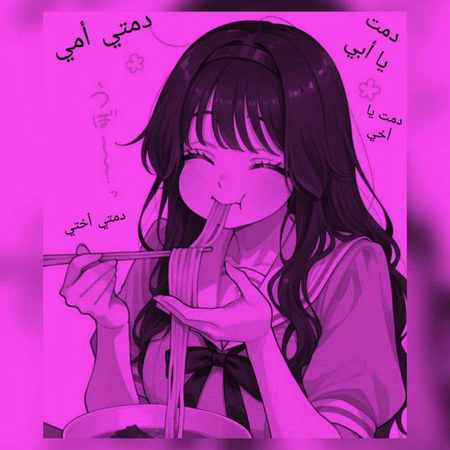 دمتي أمي cover art