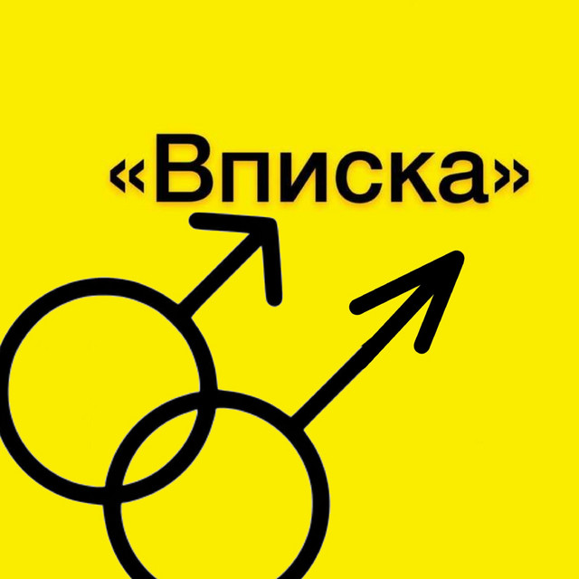 Cover art: Вписка — Lodyr