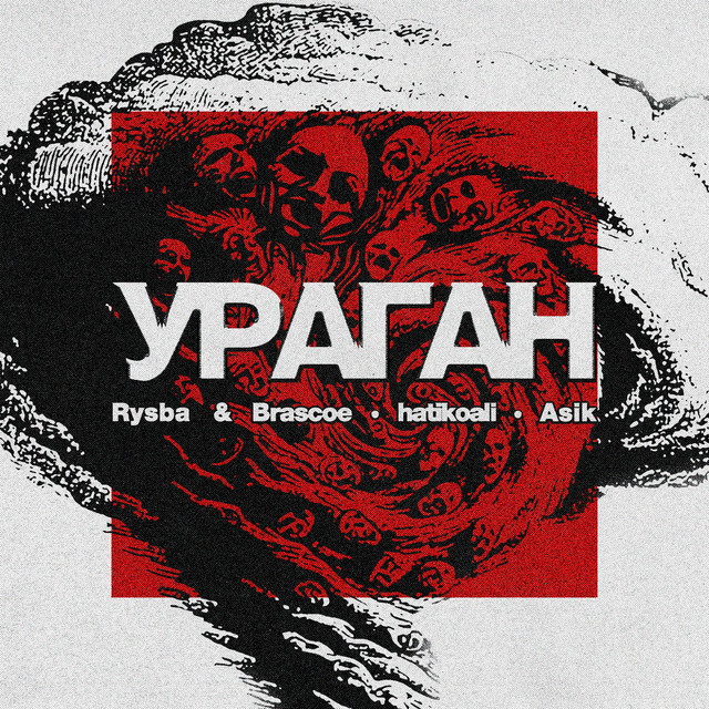 УРАГАН cover art
