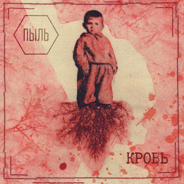Кровь cover