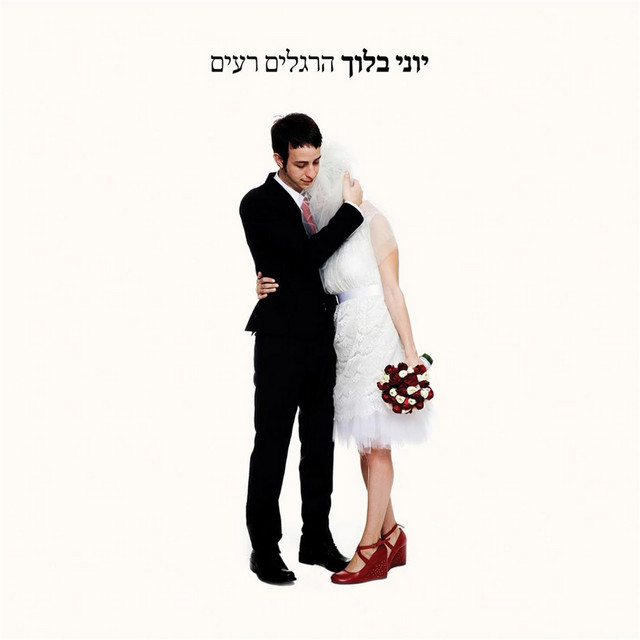 הרגלים רעים Hergelim Raim cover art