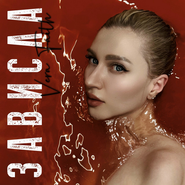 Обкладинка: Зависла — Vera Faith