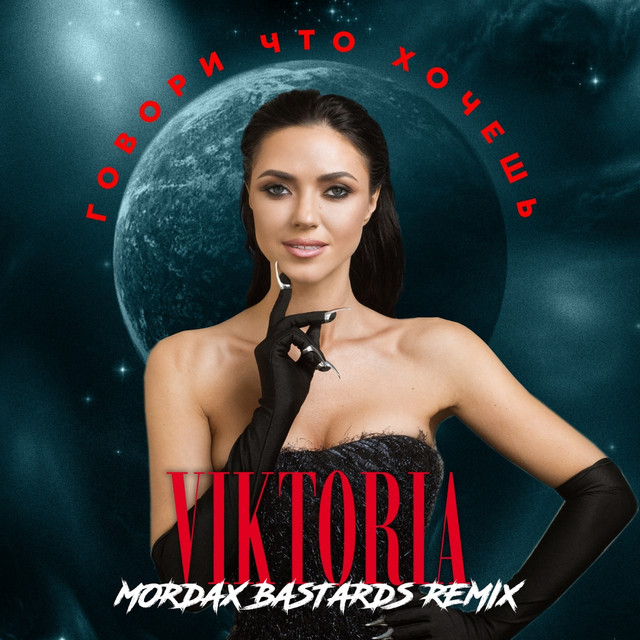 Обкладинка: Говори что хочешь - Mordax Bastards Remix — VIKTORIA
