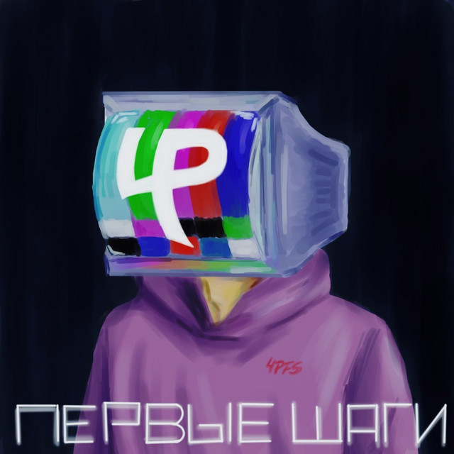 Первые шаги cover art