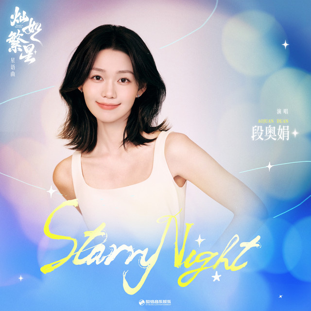 Starry Night（《灿如繁星》影视剧星语曲） cover