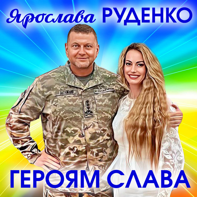 Обкладинка: Героям Слава - Батько наш Залужний — Ярослава Руденко