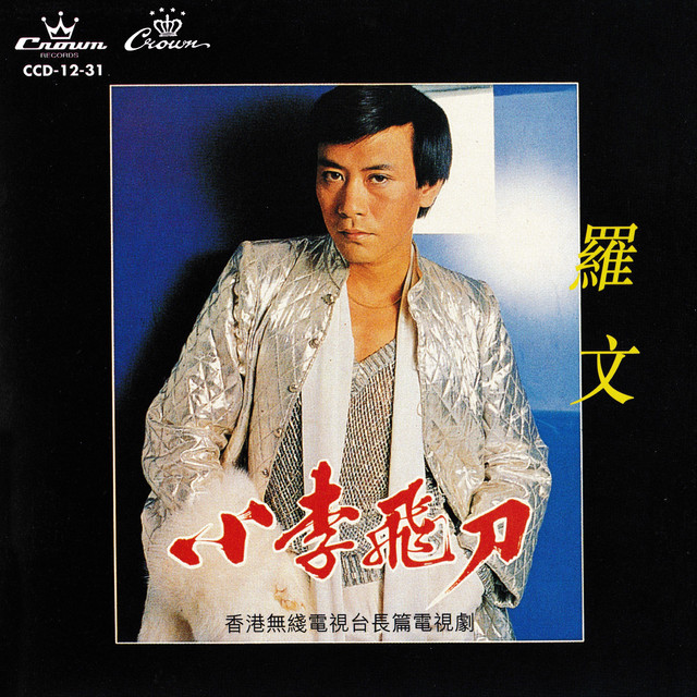 小李飛刀 cover art