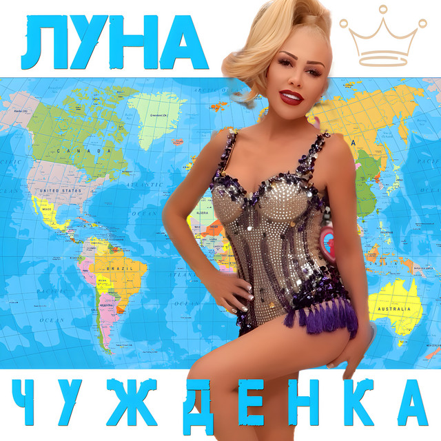 Чужденка cover art