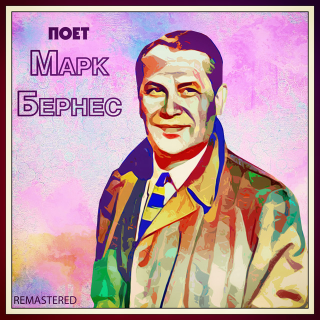 Поет Марк Бернес (Remastered) album image