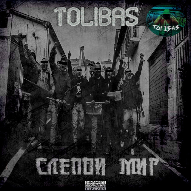 Обкладинка: Слепой мир — Tolibas
