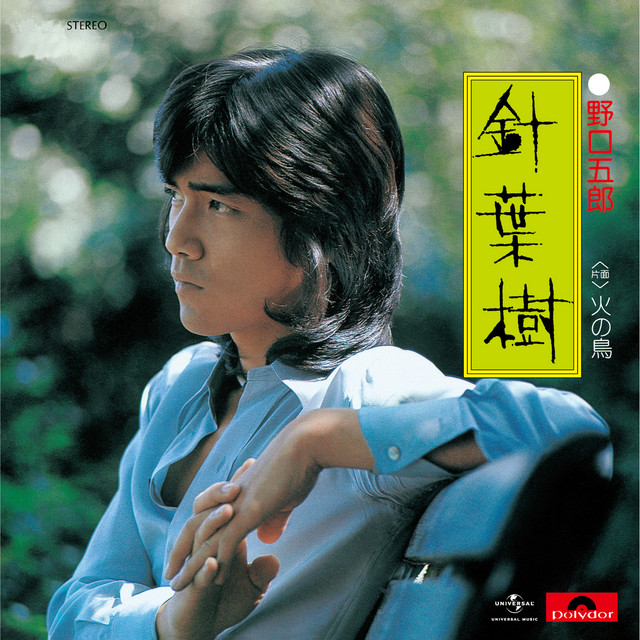 針葉樹 Single By Goro Noguchi Spotify