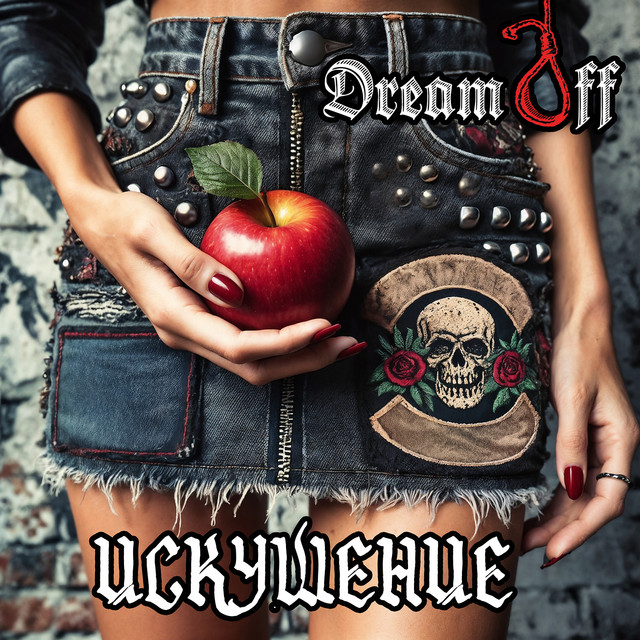 Обкладинка: Искушение — DreamOff