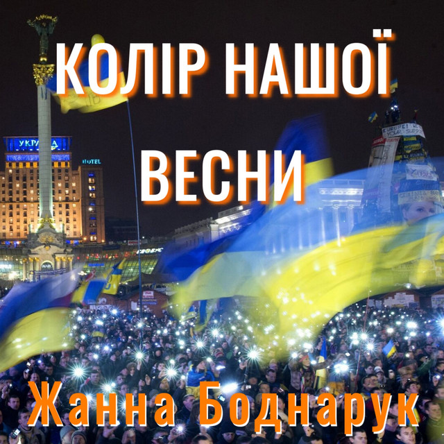 Обкладинка: Колір Нашої Весни — Жанна Боднарук