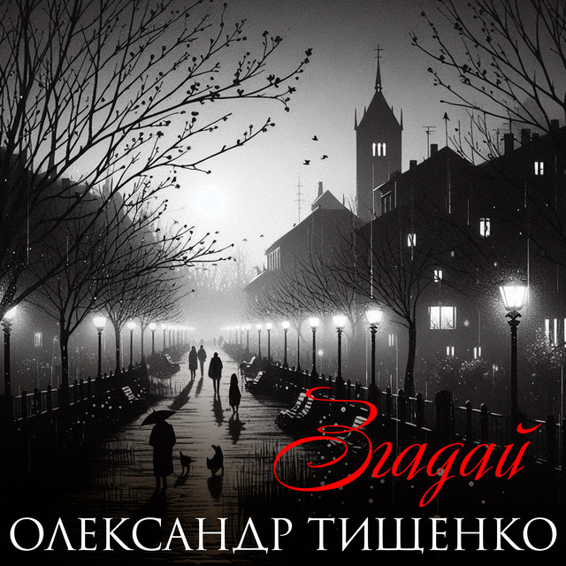 Cover art: Згадай — Олександр Тищенко