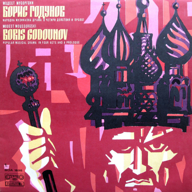 Модест Мусоргский: Борис Годунов - Народная музыкальная драма: IV действие