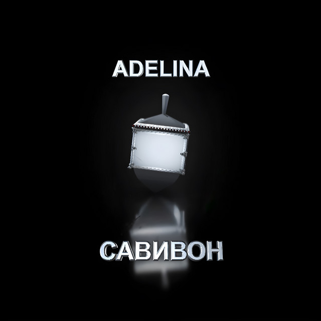 Обкладинка ADELINA — Савивон