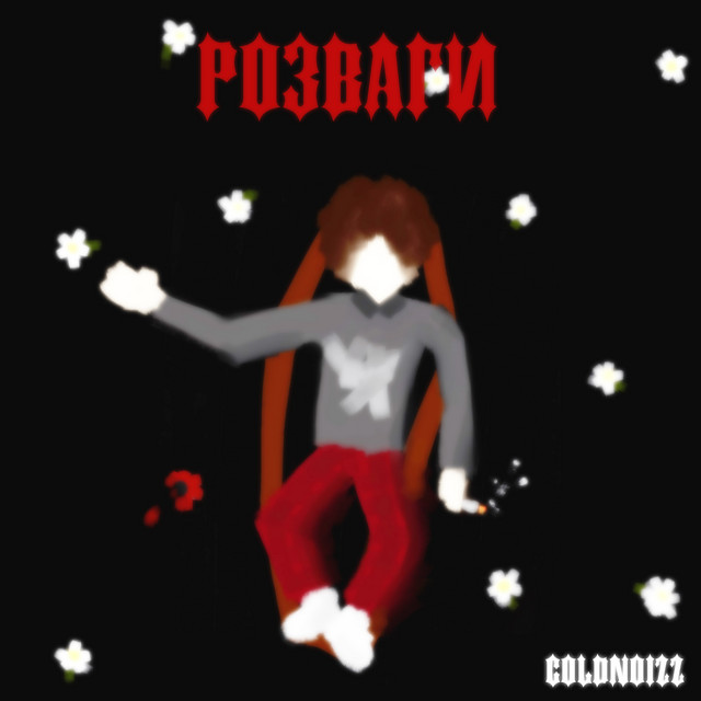 Обкладинка: Розваги — coldnoizz