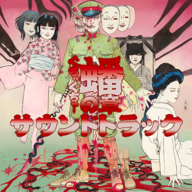 ぐちゃぐちゃ蟠の章サウンドトラック改 cover art