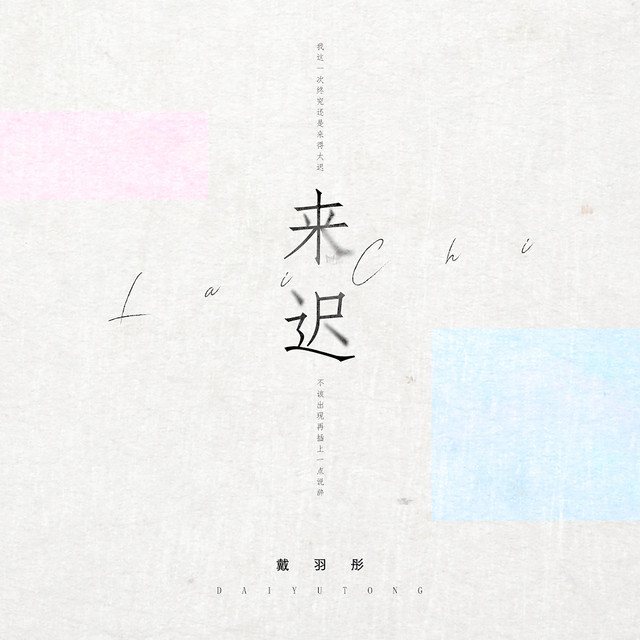 来迟 - DJ名龙版