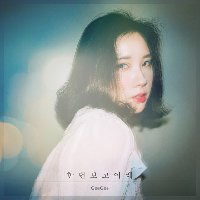 한번 보고 이래 cover