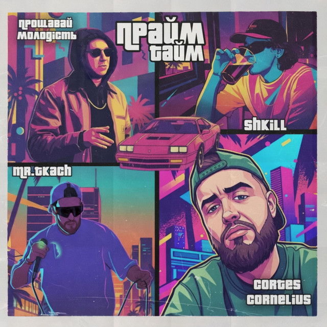 Cover art: ПРАЙМ ТАЙМ — Shkill